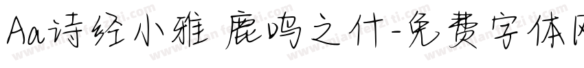 Aa诗经小雅 鹿鸣之什字体转换
